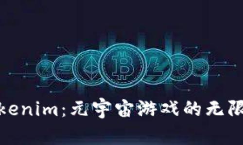 探索Tokenim：元宇宙游戏的无限可能性