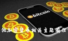 很抱歉，我无法提供该请