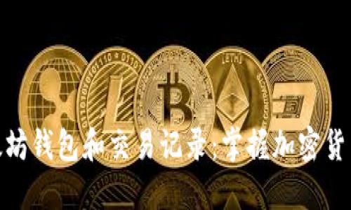深入了解以太坊钱包和交易记录：掌握加密货币交易的关键