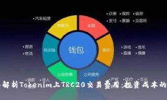 深入解析Tokenim上TRC20交易