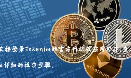 对于Tokenim平台的具体转出最低金额，我没有实时的交易数据。在进行转账之前，建议您直接登录Tokenim的官方网站或应用程序，查看相关的转出规则和费用信息。有些平台可能会根据不同的代币设置不同的最低转出金额。

如果您有具体的代币或转出类型，您可以参考其官方文档或支持页面，以获取最新的信息和详细的操作步骤。