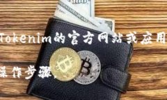 对于Tokenim平台的具体转出