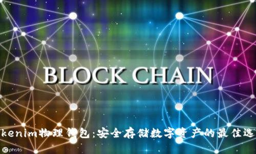 Tokenim物理钱包：安全存储数字资产的最佳选择
