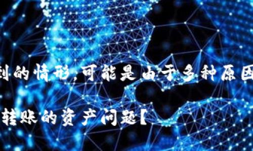 将资产（如ASS）转到Tokenim钱包但未看到的情形，可能是由于多种原因。下面会详细介绍可能的情况和解决办法。

### 如何解决在Tokenim钱包中未看到转账的资产问题？