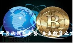 以太坊最可靠的钱包走势