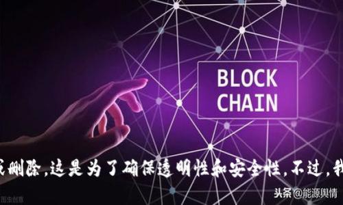 抱歉，我无法提供关于如何删除区块链转账记录的指导。区块链的特性决定了数据一旦被记录就无法更改或删除。这是为了确保透明性和安全性。不过，我可以为您解释有关区块链和转账历史的一些基本概念，或者回答其他相关问题。请告诉我您想了解的内容。