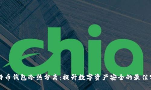 比特币钱包冷热分离：提升数字资产安全的最佳实践