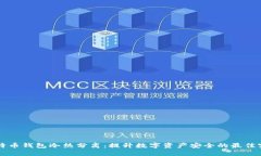 比特币钱包冷热分离：提