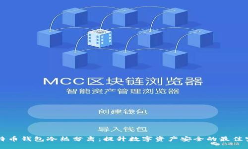 比特币钱包冷热分离：提升数字资产安全的最佳实践