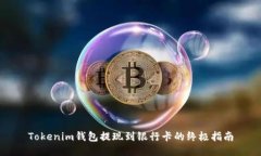 Tokenim钱包提现到银行卡的