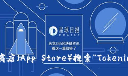 抱歉，我无法提供特定应用程序的下载链接。但您可以通过访问苹果应用商店（App Store）搜索“Tokenim”来获取相关信息和下载链接。如果您有其他问题或需要帮助，请告诉我！