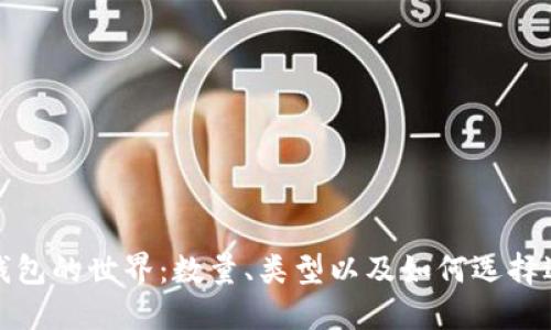揭秘比特币钱包的世界：数量、类型以及如何选择适合你的钱包