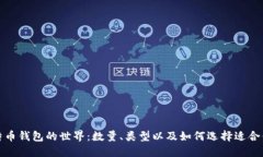揭秘比特币钱包的世界：