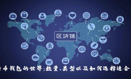 揭秘比特币钱包的世界：数量、类型以及如何选择适合你的钱包