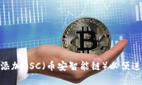 如何在Tokenim钱包中添加BSC（币安智能链）以便进行便利的数字资产管理