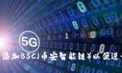 如何在Tokenim钱包中添加