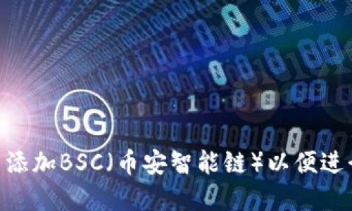 如何在Tokenim钱包中添加BSC（币安智能链）以便进行便利的数字资产管理