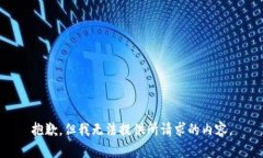 抱歉，但我无法提供所请