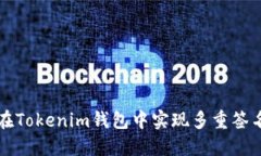 如何在Tokenim钱包中实现多