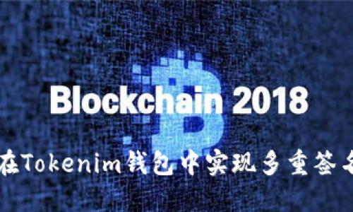 如何在Tokenim钱包中实现多重签名功能