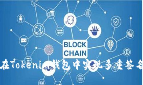 如何在Tokenim钱包中实现多重签名功能