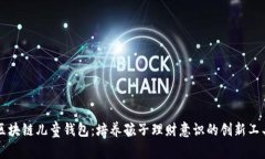 区块链儿童钱包：培养孩