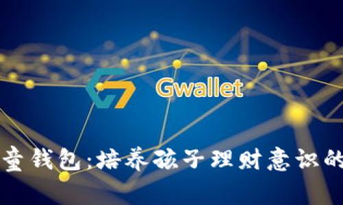 区块链儿童钱包：培养孩子理财意识的创新工具