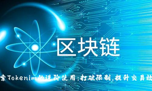 探索Tokenim的进阶使用：打破限制，提升交易效率
