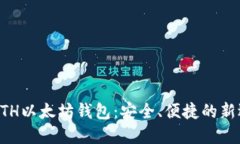 GTETH以太坊钱包：安全、便