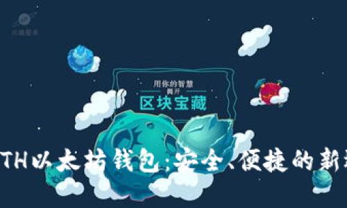GTETH以太坊钱包：安全、便捷的新选择
