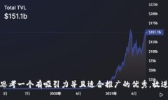 思考一个有吸引力并且适