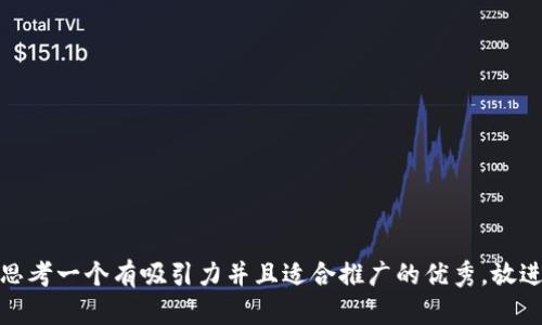 思考一个有吸引力并且适合推广的优秀，放进
