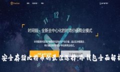  安全存储比特币的最佳选