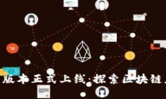 Tokenim新版本正式上线：探