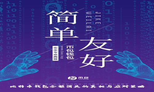 比特币钱包余额消失的真相与应对策略