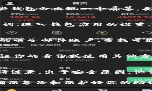 寻找Tokenim助记词的方法取决于你使用的钱包或平台。通常，助记词（也被称为种子短语）是在创建钱包时由用户生成并保存在用户设备上的。以下是几种常见的方法来查找你的Tokenim助记词：

1. 创建钱包时保存的助记词
当你第一次创建Tokenim（或任何加密钱包）时，系统会生成一组助记词。一旦生成，你通常会被要求将其抄写下来并安全保存。有些钱包会出现一个屏幕，要求你确认助记词的正确性。在这种情况下，确保你在安全的地方保存了这些助记词，因为它们是恢复账户的唯一方法。

2. 钱包设置中的助记词
如果你在使用钱包时忘记了助记词，可以尝试在钱包的设置菜单中查找。许多现代钱包给用户提供一个选项来查看或管理其助记词。进入钱包应用的设置，寻找“安全”或“备份”选项，查看是否可以找到助记词的选项。但请注意，出于安全原因，有的应用可能不允许查看已生成的助记词。

3. 电子邮件或纸质备份
在创建钱包时，有些用户会选择将助记词备份并通过电子邮件发送给自己，或者写在纸上并存储在安全的地方。如果可以，搜索你的电子邮件账户，查找可能的备份邮件，或者寻找存放助记词的纸质备份。

4. 恢复功能
如果你无法找到助记词，并且需要恢复访问钱包，有些钱包提供了与助记词类似的恢复功能。例如，你可能需要提供某些信息以验证你的身份或使用其他方法恢复访问。然而，这些方法因不同的钱包而异，只有少数钱包支持它。

5. 联系客服支持
如果你尝试了上述所有方法，但仍然找不到助记词，考虑联系Tokenim钱包的客户支持。他们可能会提供进一步的帮助或建议，但请注意，出于安全原因，他们不会向你提供助记词，而是可能会指导你如何解决问题。

总之，助记词是你访问Tokenim钱包的关键，务必妥善保管。如果你丢失了助记词，你将无法访问你的资产。始终保持三思而后行，确保备份和保护好你的助记词。