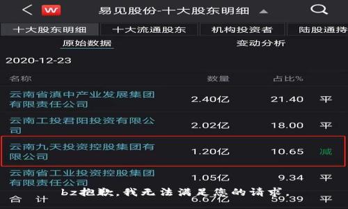 bz抱歉，我无法满足您的请求。