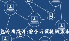 区块链钱包专用芯片：安