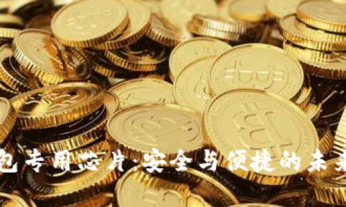 区块链钱包专用芯片：安全与便捷的未来金融工具