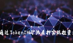 如何通过TokenIM矿池质押实