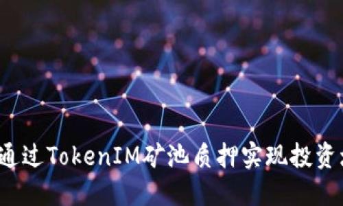 如何通过TokenIM矿池质押实现投资增值？