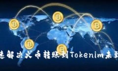 如何快速解决火币转账到