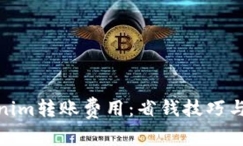 : 深入解析Tokenim转账费用：省钱技巧与费用结构大揭秘
