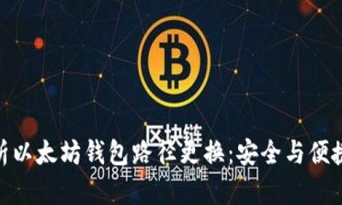 : 全方位解析以太坊钱包路径更换：安全与便捷的双重选择