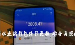 : 全方位解析以太坊钱包路