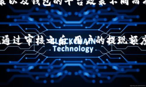   Tokenim钱包提现全攻略：轻松获取你的数字资产！ / 
 guanjianci Tokenim, 钱包, 提现 /guanjianci 

随着区块链技术的逐步成熟，数字资产逐渐进入了普通人生活的各个角落。Tokenim钱包作为一种新兴的数字钱包工具，越来越受到投资者的青睐。Tokenim不仅提供了安全存储和管理数字资产的功能，同时也允许用户方便地进行提现。然而，许多用户在提现过程中可能会遇到各种各样的问题。本文将详细介绍Tokenim钱包的提现流程、注意事项以及一些常见问题的解答，希望能够帮助用户顺利提取自己的数字资产。

一、Tokenim钱包的提现流程
提现是指将Tokenim钱包中的数字货币资产转移到用户所指定的银行账户或其他钱包的过程。以下是Tokenim钱包提现的一般步骤：

1. **打开Tokenim钱包**：首先，用户需要在自己的设备上打开Tokenim钱包应用程序，并使用自己的账户信息进行登录。如果用户还没有账户，需要先注册一个新账户。

2. **查看余额**：登录成功后，用户可以在主界面上查看自己的资产余额，确认自己是否有足够的数字货币进行提现。不同的数字货币可能具有不同的提现规则。

3. **选择提现功能**：在钱包的界面中，通常会有“提现”或“转账”这样的选项。用户需要点击进入该选项，准备进行提现操作。

4. **输入提现信息**：用户需要输入提现的金额和接收地址。接收地址可以是银行账户、其他钱包地址或平台地址。务必确认输入的信息是准确无误的，因为一旦提交，将无法撤销。

5. **确认提现**：在输入一切必要的信息后，用户需要确认提现请求。此时，有可能需要进行二次验证，比如输入手机验证码或其他身份验证方式。

6. **等待处理**：完成提现请求后，用户需要耐心等待系统处理。一般来说，提现请求会在一定时间内完成，具体时间因平台的处理速度而有不同。

7. **查看交易记录**：提现成功后，用户可以在交易记录中查询提现的详细信息，包括时间、金额和交易状态，以确保资金顺利到账。

二、提现时的注意事项
虽然Tokenim钱包的提现过程相对简单，但用户在操作过程中仍需注意以下几点：

1. **确认资产余额**：在进行提现之前，用户需要确保自己有足够的资产余额。某些数字货币可能会有最低提现金额，如果没有达到该金额，提现将无法成功。

2. **了解手续费**：大部分数字钱包在提现过程中会收取一定的手续费。这一费用可能根据不同的数字货币和提现金额而有所不同。因此，用户在提现前需要详细了解相关费用。

3. **检查接收地址**：确认接收地址的正确性至关重要。尤其是区块链交易是不可逆的，一旦资金转账至错误地址，难以追踪和追回。因此，建议用户在输入地址后，再次仔细检查。

4. **提现安全性**：选择安全的网络环境进行提现操作，尤其是在公共场所或公共Wi-Fi下进行操作时，需要格外小心，避免个人信息泄露。

三、Tokenim钱包的安全性与保障
在进行数字货币的操作时，用户往往会关心钱包的安全性。Tokenim钱包在安全保障方面也做出了多层次的努 力：

1. **多重加密技术**：Tokenim使用了先进的加密技术来保护用户的私钥和敏感信息，避免其被第三方窃取。

2. **定期安全审计**：Tokenim钱包定期进行安全审计，保障系统的安全性能，并及早发现潜在的安全隐患。

3. **用户身份验证**：在提现时增加了多重身份验证程序，例如消息验证码和生物识别，保障用户操作的安全性。

4. **冷存储方案**：用以存储大部分用户资产的冷钱包，确保即使在网络攻击的情况下，用户资产仍然相对安全。

四、Tokenim钱包提现常见问题解答

h41. 提现到账时间一般需要多久？/h4
提现到账时间与多种因素相关。依据不同的数字货币，区块链网络拥堵情况可能会影响到账速度。一般情况下，普通的数字货币提现可在几分钟到数小时内完成。而在网络拥堵时，可能会导致更长的等待时间。Tokenim钱包在提现时通常会显示预计的到账时间，用户可在操作前进行确认。

h42. 如果提现失败，我该怎么办？/h4
如果用户在Tokenim钱包中进行提现时遇到了失败的情况，首先要明确失败的原因。系统会针对所有失败的提现请求返回反馈，用户可以根据提示进行纠正。通常情况下，原因可能包括余额不足、接收地址错误或者超过每日提现限额等。如若无法自助解决，用户可以联系Tokenim的客服寻求帮助，并提供必要的交易信息以便查找问题根源。

h43. 提现是否需要申请身份验证？/h4
为了保障交易的安全性，许多数字钱包在用户进行提现之前都会要求进行身份验证。这种身份验证通常包括上传文件，如身份证明、地址证明或其他相关文件。身份验证的要求会因国家的合规政策以及钱包的平台政策不同而有所差异。通过验证后，用户将获得更大的提现金额限额及提高账户的安全性。

h44. 如何提高提现额度？/h4
用户在Tokenim钱包中的提现额度通常是有上限的。用户可通过身份验证或提高账户等级来提高提现额度。这通常涉及用户提供更多的个人信息和证明材料，以帮助钱包平台了解用户的身份。在通过审核之后，用户的提现额度将相应提高，从而能够更方便地提取大量的数字资产。

总之，Tokenim钱包的提现流程虽然相对简单，但用户在操作过程中仍需格外注意安全和准确性。希望本文能帮助更多用户顺利提取他们的数字资产，享受更便利的数字金融服务。