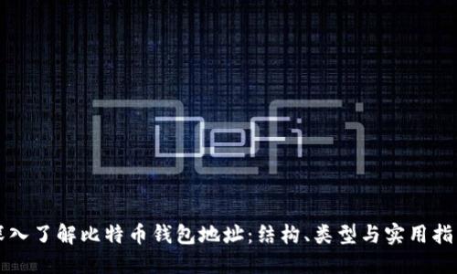 深入了解比特币钱包地址：结构、类型与实用指南