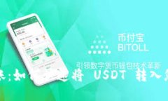 轻松转账：如何快速将 