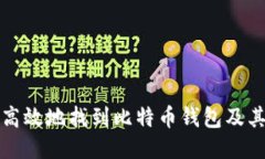 如何安全高效地找到比特