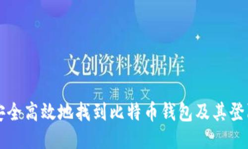 如何安全高效地找到比特币钱包及其登陆方法